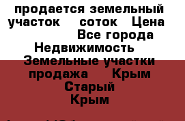 продается земельный участок 20 соток › Цена ­ 400 000 - Все города Недвижимость » Земельные участки продажа   . Крым,Старый Крым